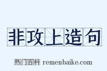 非攻上造句是什么意思的图片